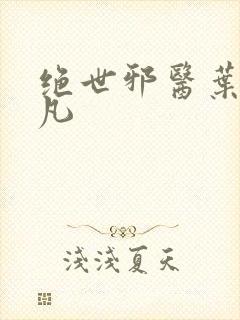 绝世邪医叶惜林凡