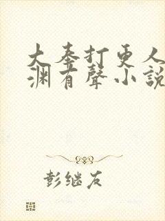 大奉打更人头陀渊有声小说下载