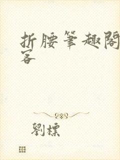 折腰笔趣阁蓬莱客