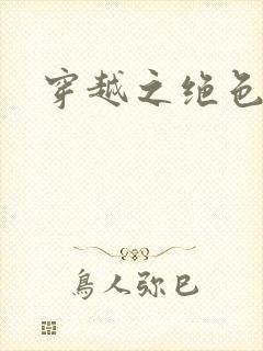 穿越之绝色相公