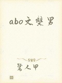 abo文双男
