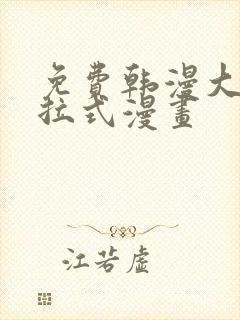 免费韩漫大全下拉式漫画