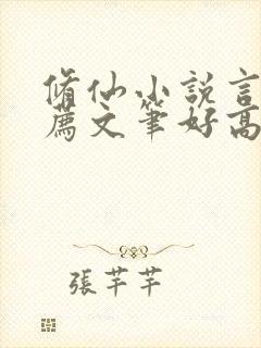 修仙小说言情推荐文笔好高质量