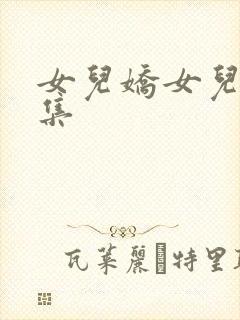 女儿娇女儿红续集