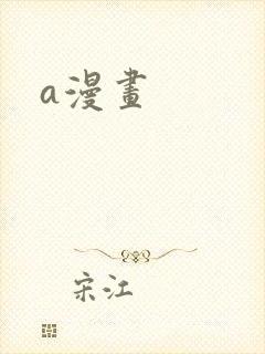 a漫画