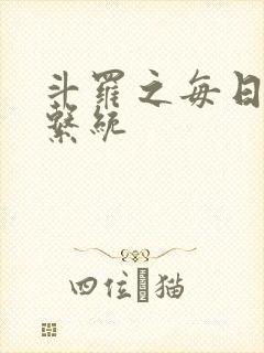 斗罗之每日礼包系统