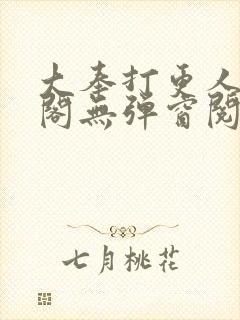 大奉打更人笔趣阁无弹窗阅读