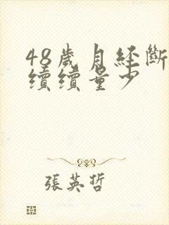 48岁月经断断续续量少