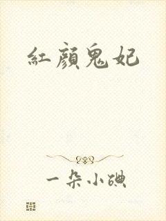 红颜鬼妃