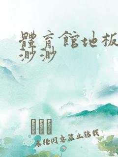 体育馆地板上c渺渺