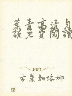 叶青高清月的小说免费阅读笔趣阁