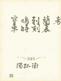 宝鸡到兰考的火车时刻表