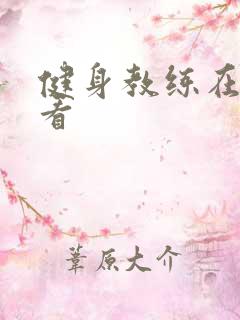 健身教练在线观看