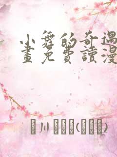 小舞的奇遇漫画画免费读漫画