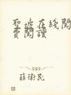 圣墟在线阅读免费阅读