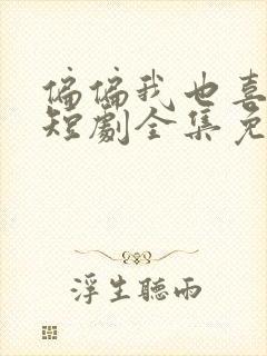 偏偏我也喜欢你短剧全集免费观看