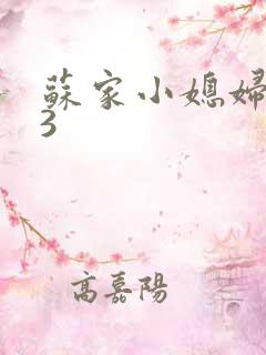 苏家小媳妇1V3