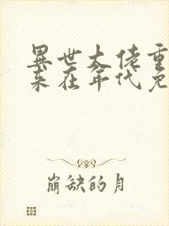 异世大佬重生归来在年代免费阅读