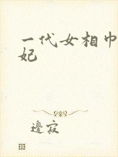 一代女相巾帼王妃