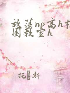 放荡np高h校园教室h