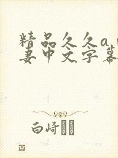 精品久久aⅴ人妻中文字幕