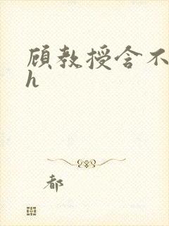 顾教授含不住了h