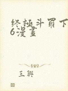 终极斗罗下拉式6漫画