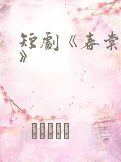 短剧《春棠欲醉》