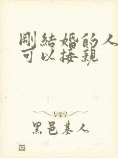 刚结婚的人可不可以接亲