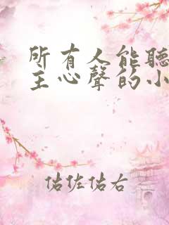 所有人能听到女主心声的小说