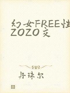 幻女FREE性ZOZO交