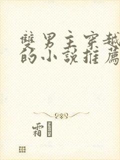 双男主穿越兽世的小说推荐