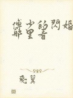 傅少的闪婚甜妻哪里看