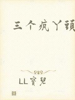 三个疯丫头全集