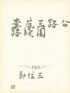 娄底三路公交车路线图