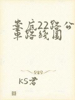 娄底22路公交车路线图