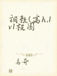 调教(高h,1v1校园