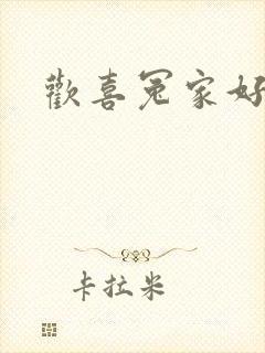 欢喜冤家好兄弟