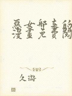 恶女哪来的义气漫画免费阅读下拉式29