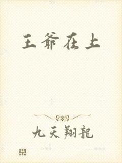 王爷在上