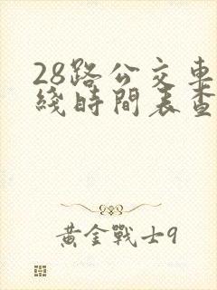28路公交车路线时间表查询
