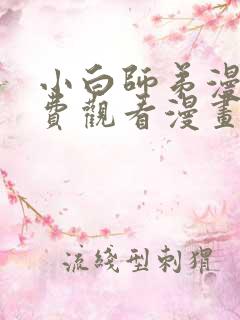 小白师弟漫画免费观看漫画下拉式