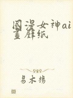 国漫女神ai绘画壁纸