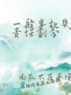 一般事故几天出责任划分