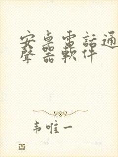 安卓电话通话变声器软件