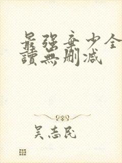 最强弃少全文阅读无删减