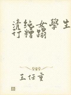 清纯女学生被强行糟蹋