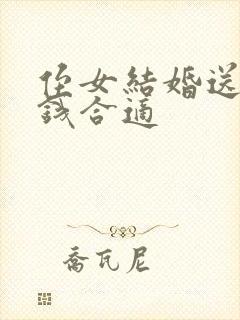 侄女结婚送多少钱合适