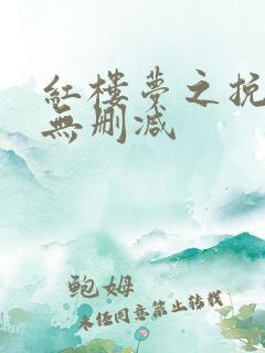 红楼梦之挽倾天无删减