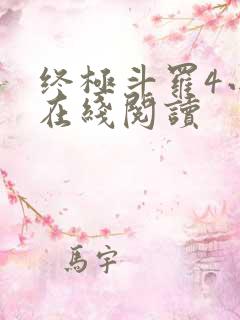 终极斗罗4小说在线阅读